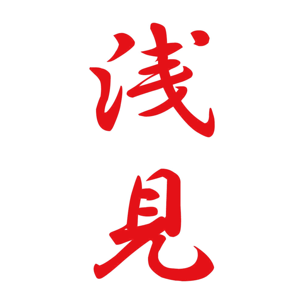 浅見 縦書き (A) 8