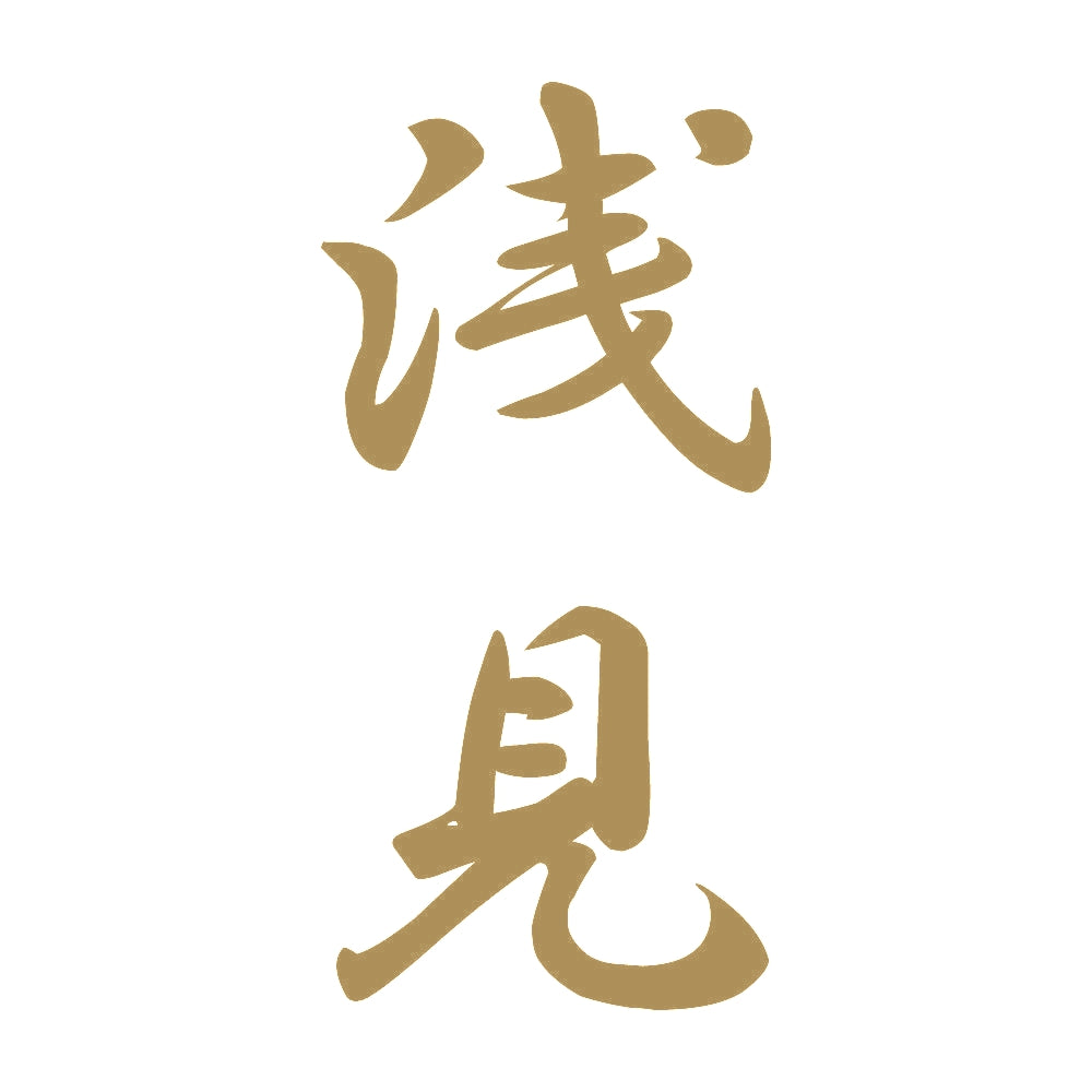 浅見 縦書き (A) 9