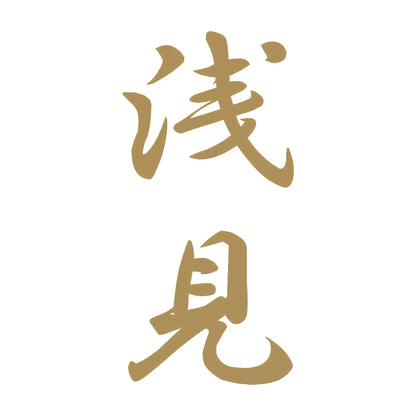 浅見 縦書き (A) 9