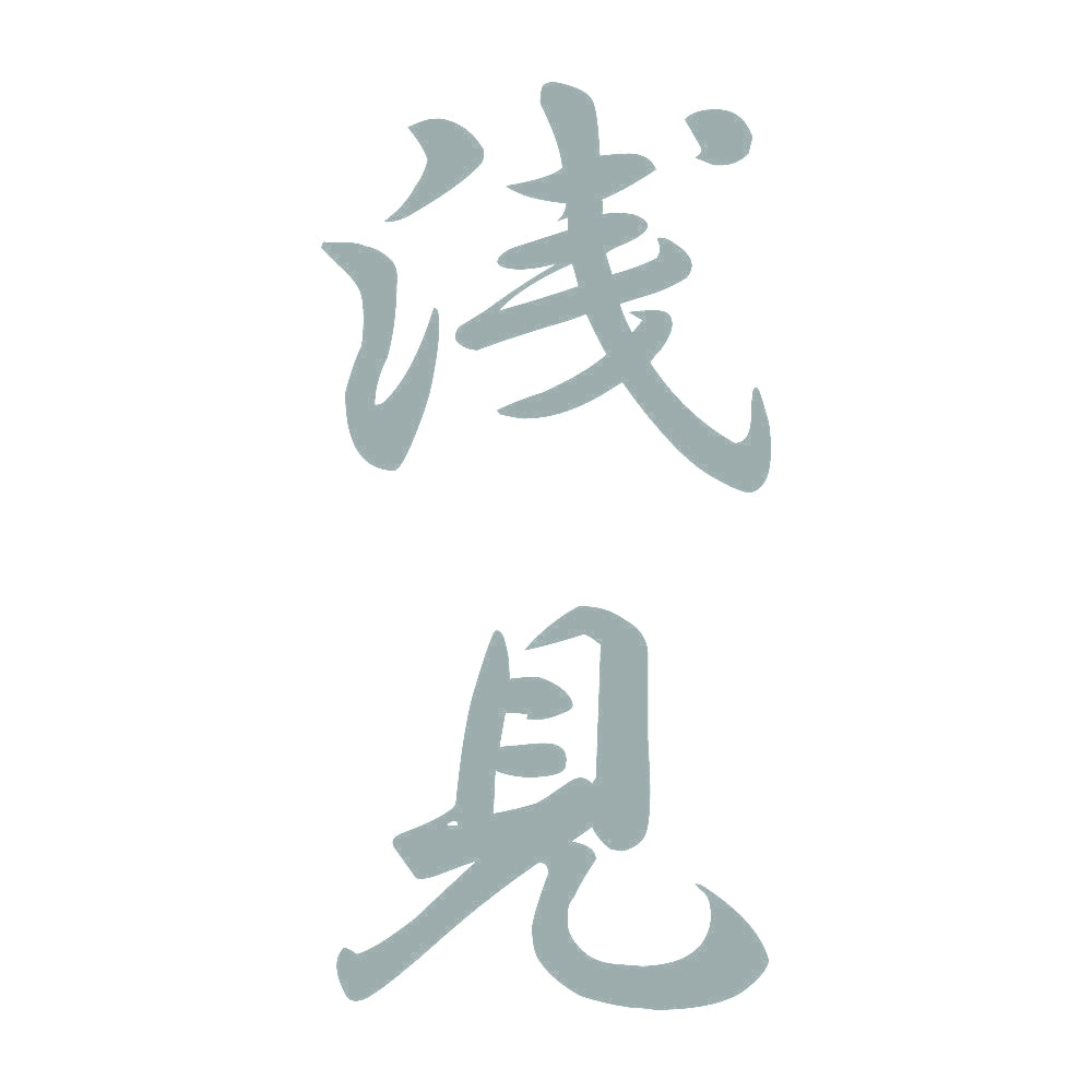 浅見 縦書き (A) 10