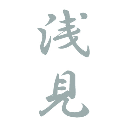 浅見 縦書き (A) 10