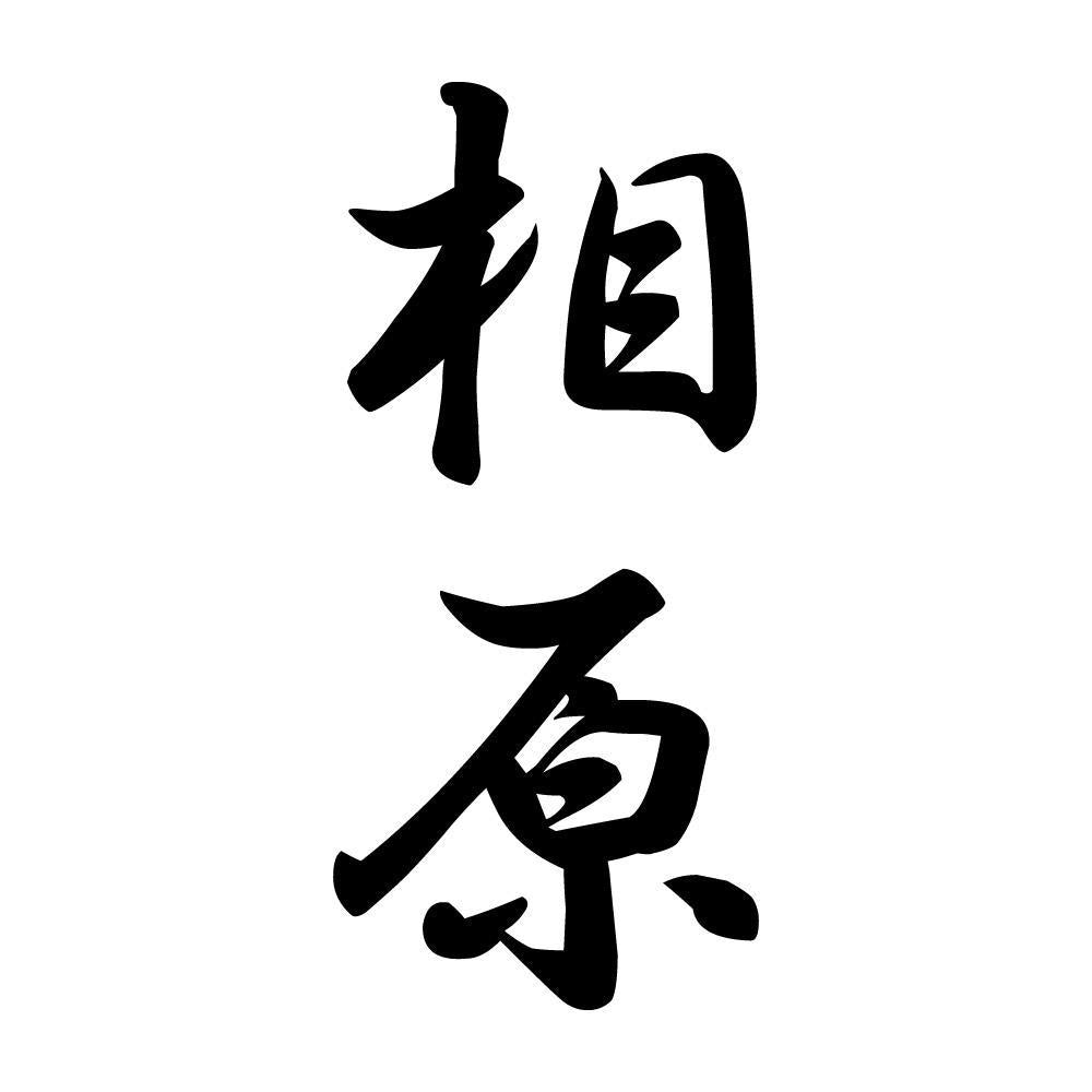 相原 縦書き (A)