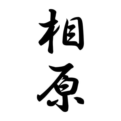 相原 縦書き (A)
