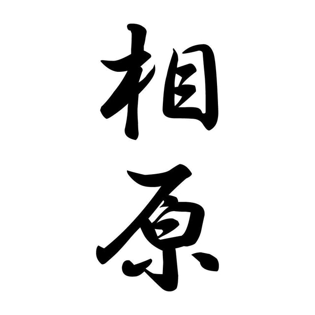 相原 縦書き (A)