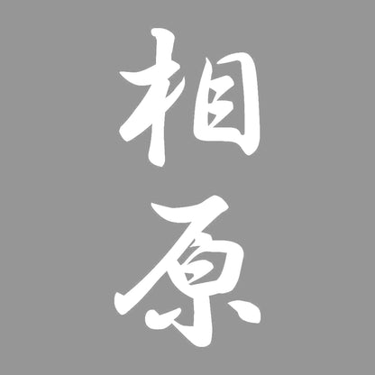 相原 縦書き (A) 7