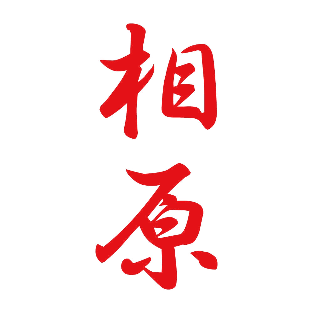 相原 縦書き (A) 8