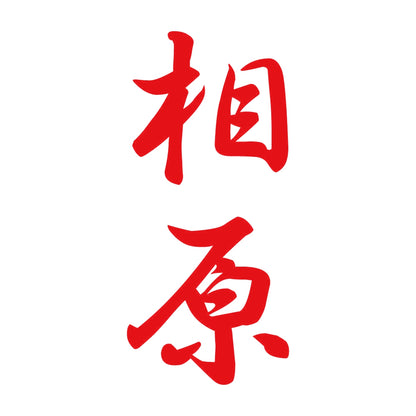 相原 縦書き (A) 8