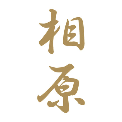 相原 縦書き (A) 9