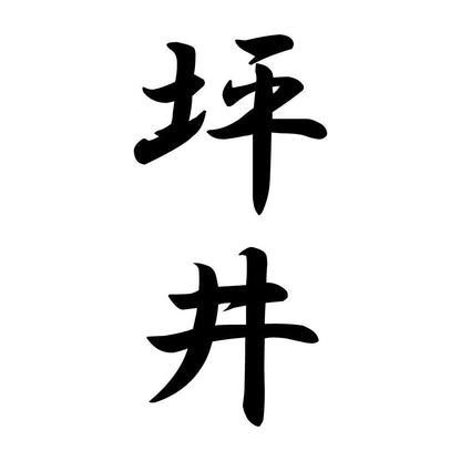 坪井 縦書き (A)