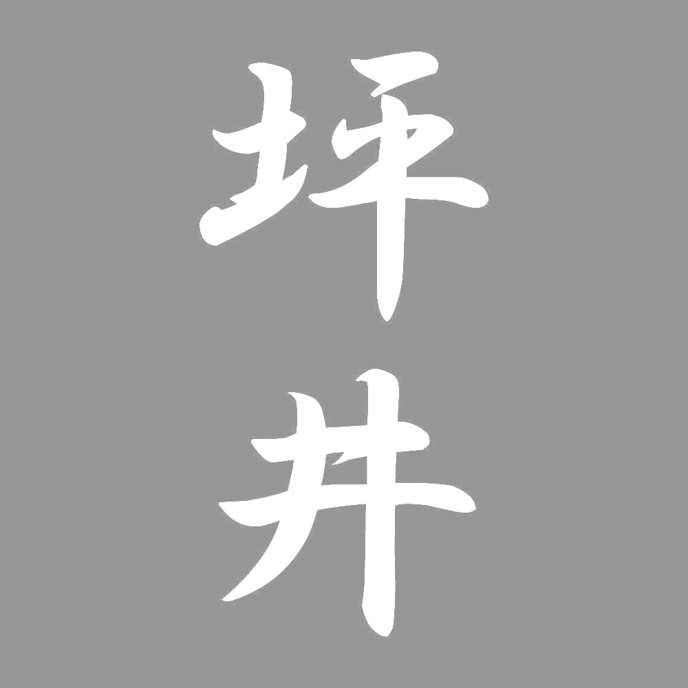 坪井 縦書き (A) 7