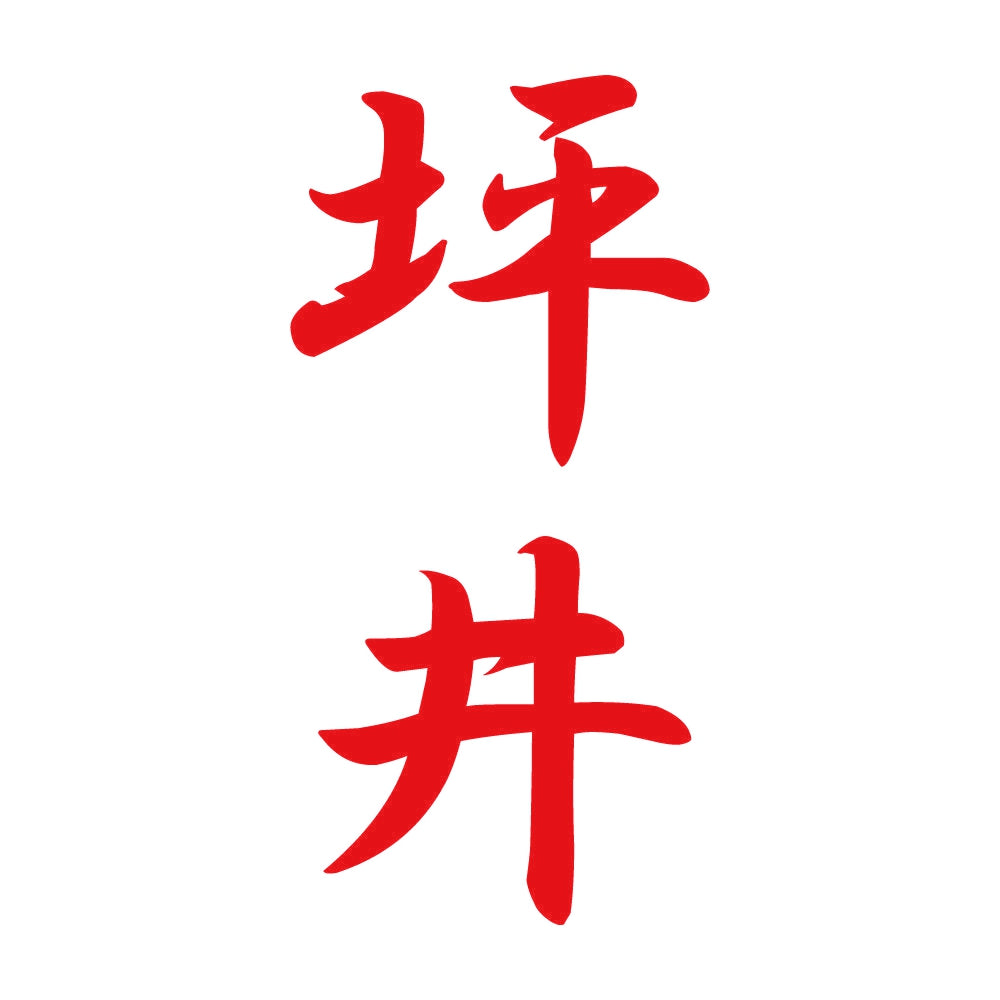 坪井 縦書き (A) 8