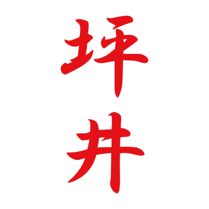 坪井 縦書き (A) 8
