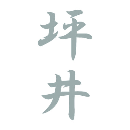坪井 縦書き (A) 10