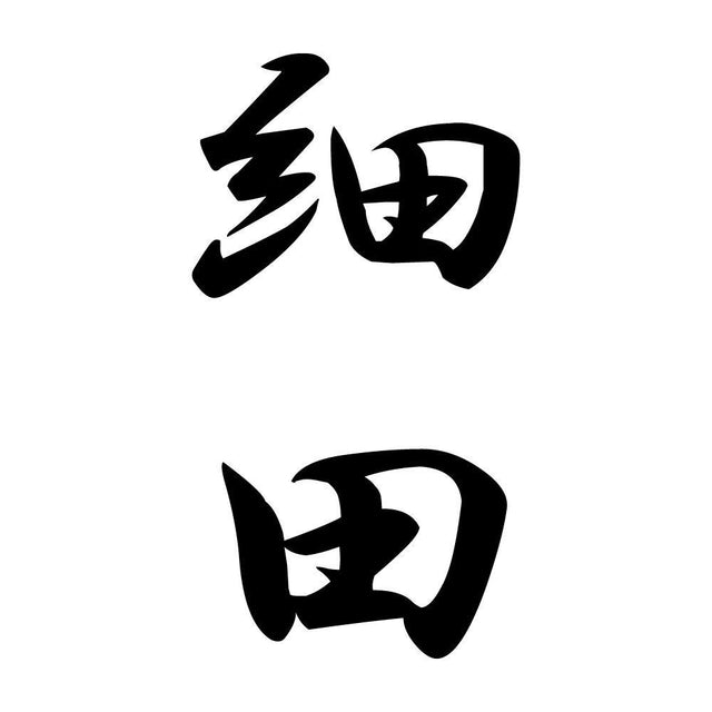 細田 縦書き (A)