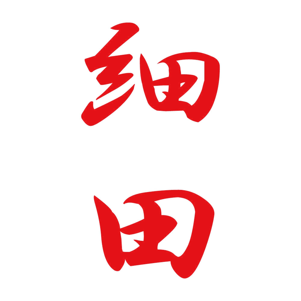 細田 縦書き (A) 8