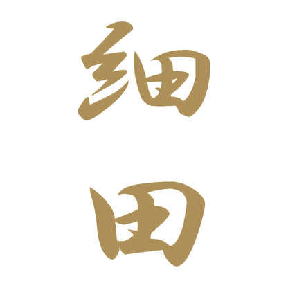 細田 縦書き (A) 9