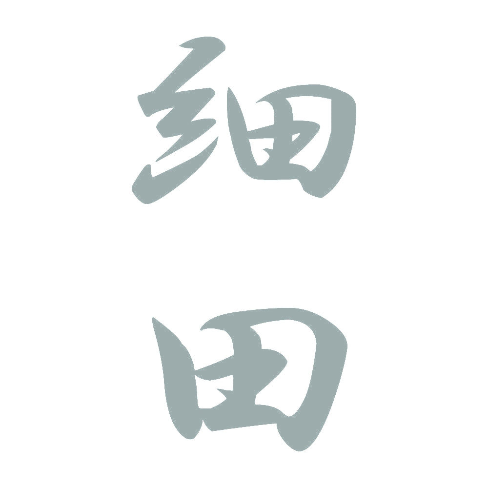 細田 縦書き (A) 10