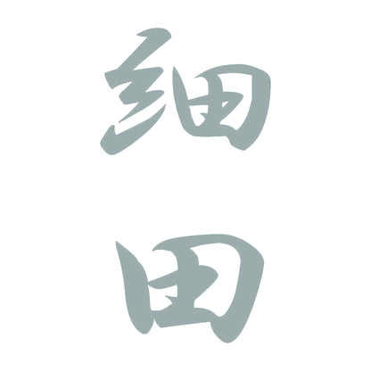 細田 縦書き (A) 10