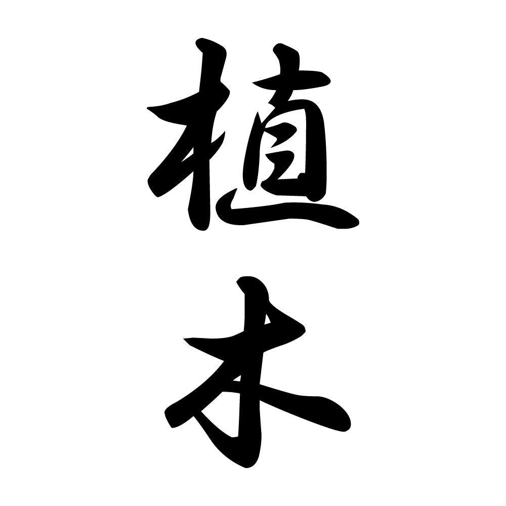 植木 縦書き (A)