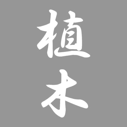 植木 縦書き (A) 7