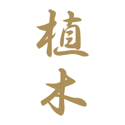 植木 縦書き (A) 9