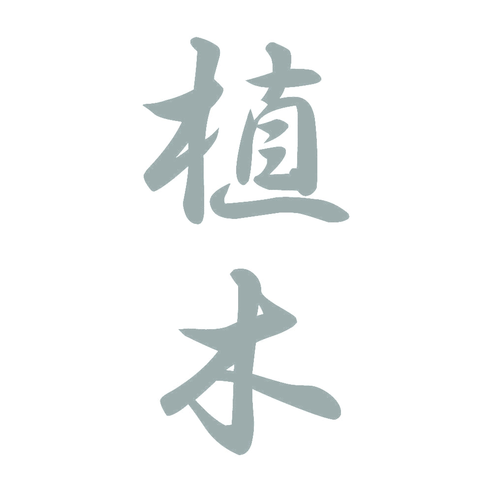 植木 縦書き (A) 10