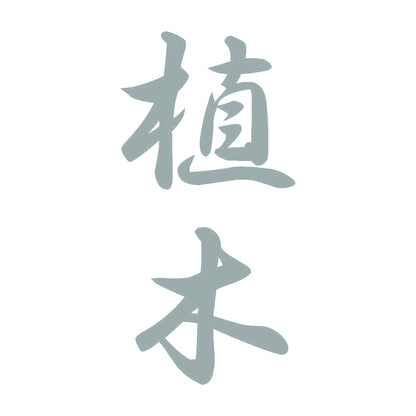 植木 縦書き (A) 10