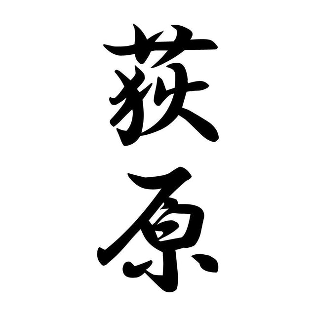 荻原 縦書き (A)