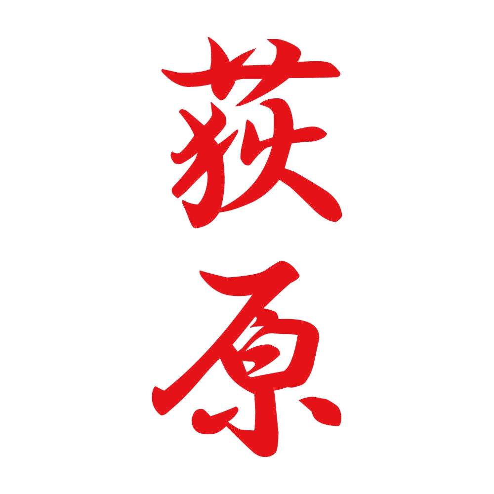 荻原 縦書き (A) 8