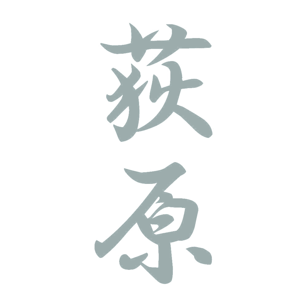 荻原 縦書き (A) 10