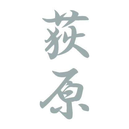 荻原 縦書き (A) 10