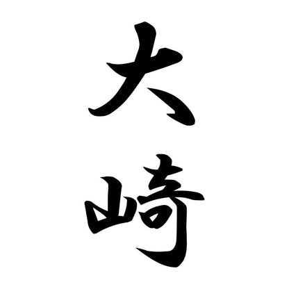 大崎 縦書き (A)
