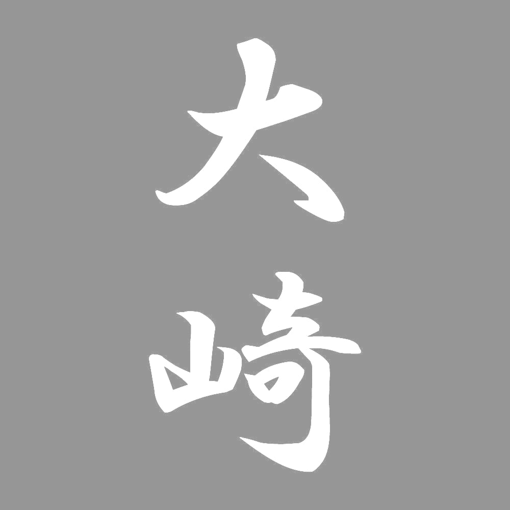 大崎 縦書き (A) 7