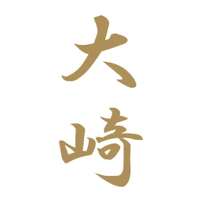 大崎 縦書き (A) 9