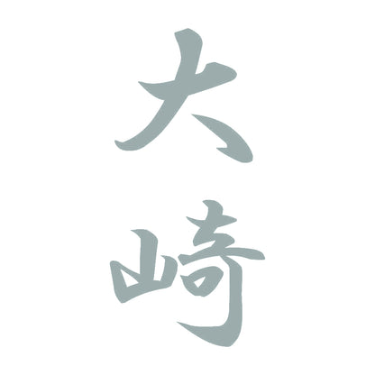 大崎 縦書き (A) 10