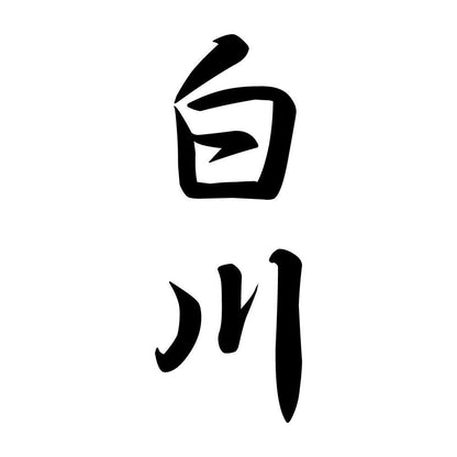 白川 縦書き (A)