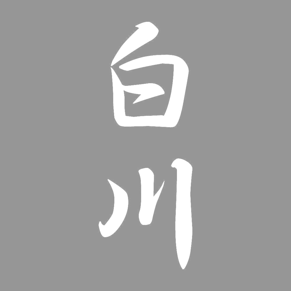 白川 縦書き (A) 7