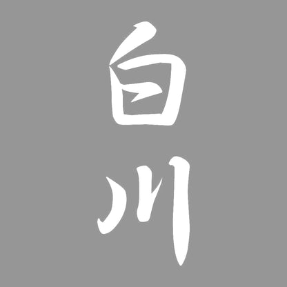 白川 縦書き (A) 7
