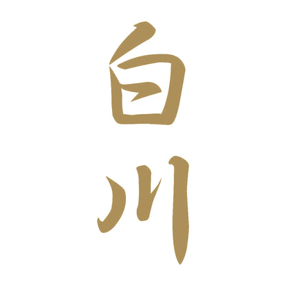 白川 縦書き (A) 9