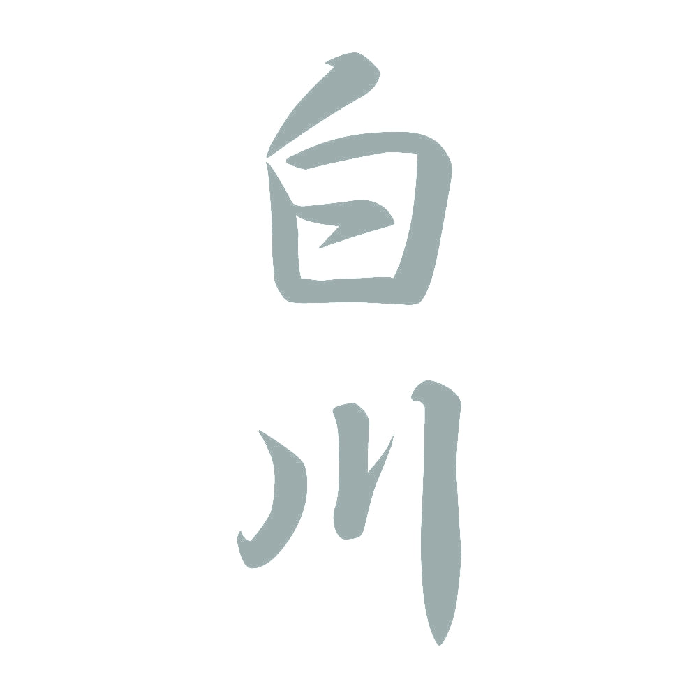 白川 縦書き (A) 10