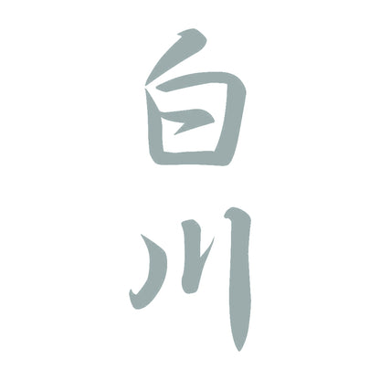白川 縦書き (A) 10