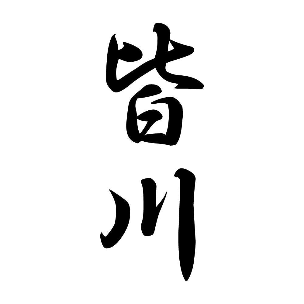 皆川 縦書き (A)