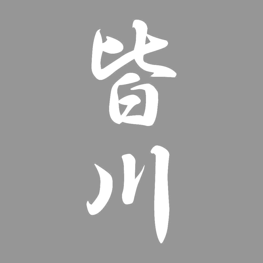 皆川 縦書き (A) 7