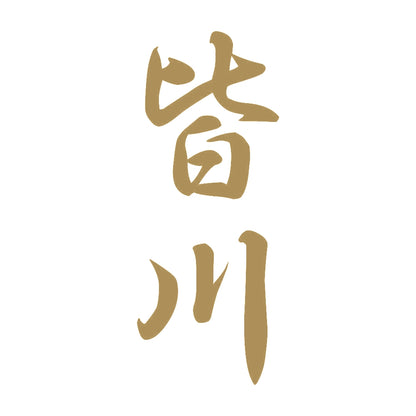 皆川 縦書き (A) 9