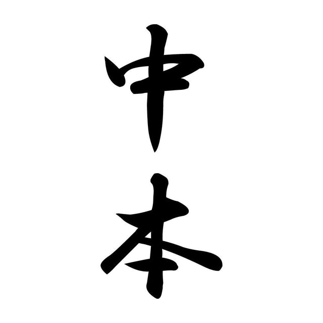 中本 縦書き (A)