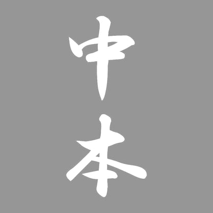 中本 縦書き (A) 7