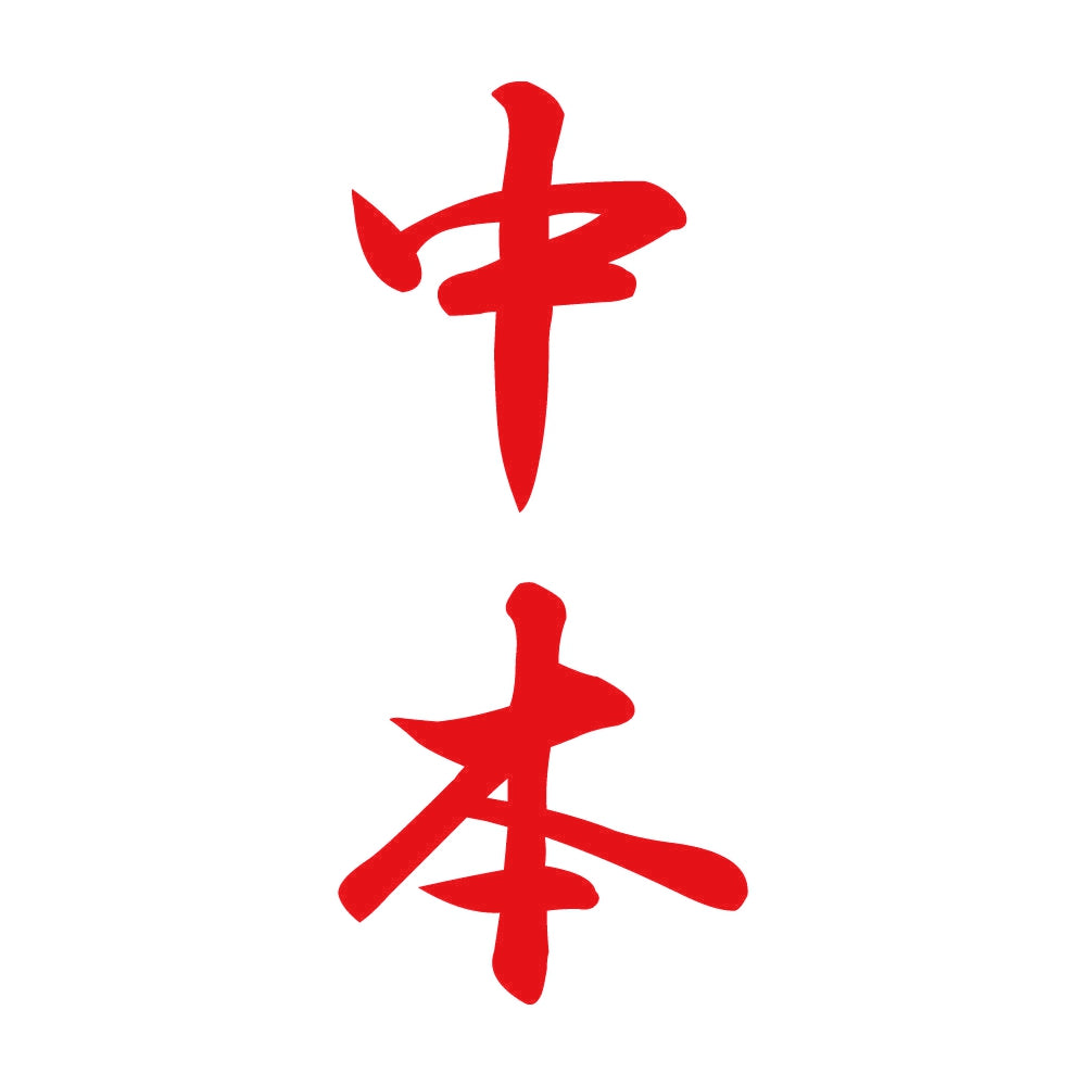 中本 縦書き (A) 8