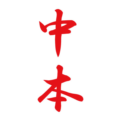 中本 縦書き (A) 8