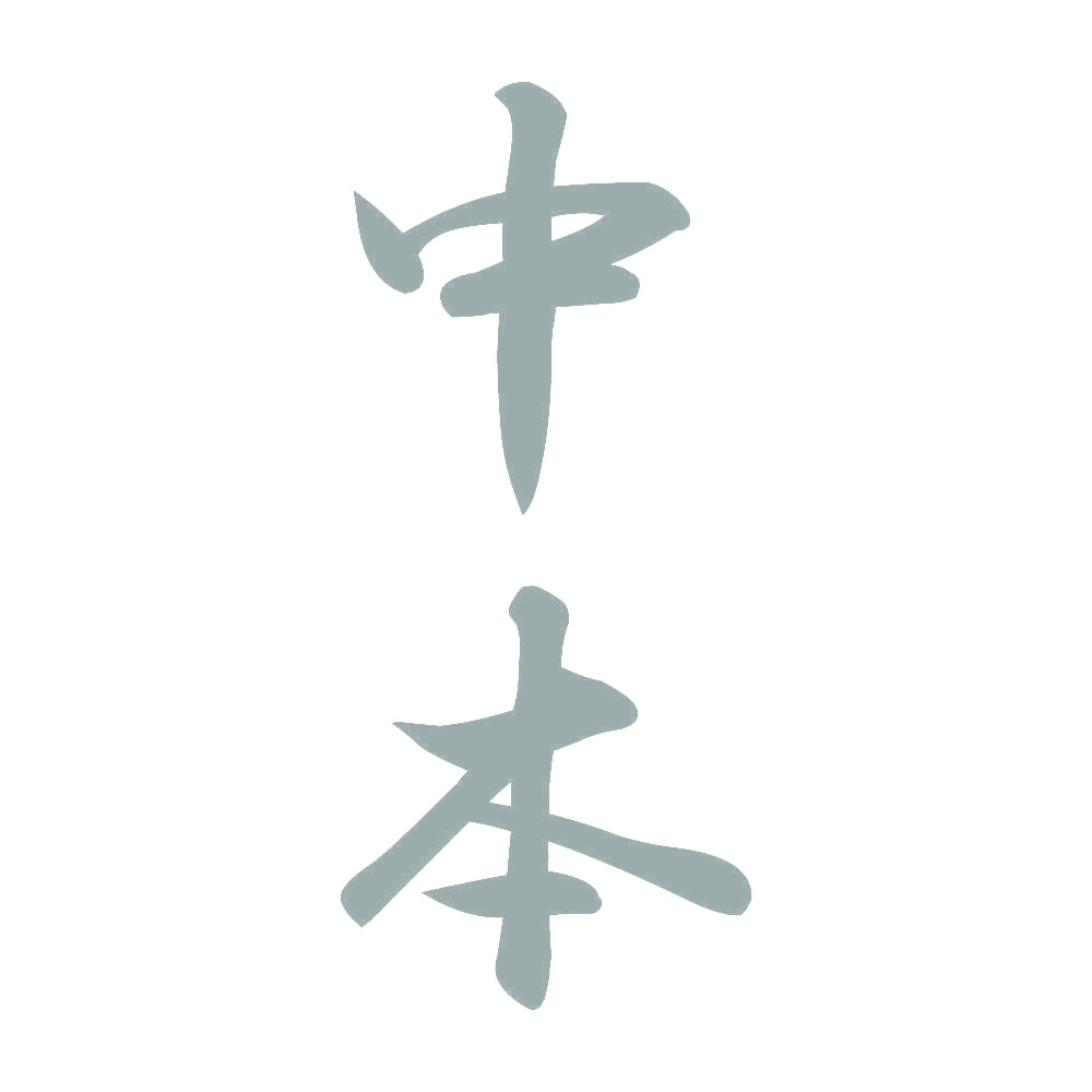 中本 縦書き (A) 10