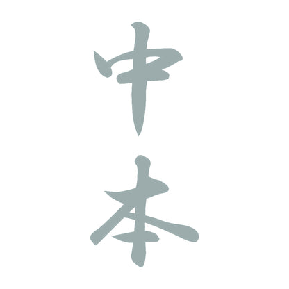 中本 縦書き (A) 10